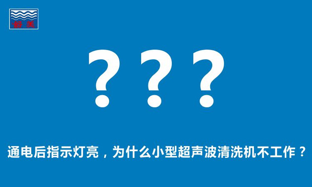 通電后指示燈亮，為什么小型超聲波清洗機不工作？