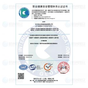 職業(yè)健康安全管理體系認(rèn)證證書(shū)