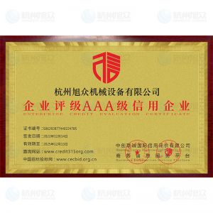 企業(yè)評(píng)級(jí)AAA級(jí)信用企業(yè)